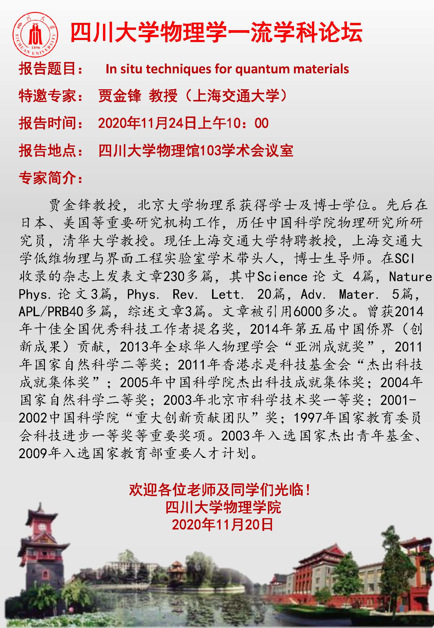 bevictor伟德官网物理学一流学科论坛-上海交通大学贾金锋教授.jpg